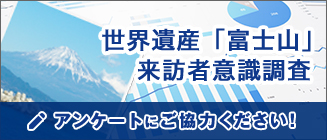 世界遺産「富士山」来訪者意識調査　アンケートにご協力ください！