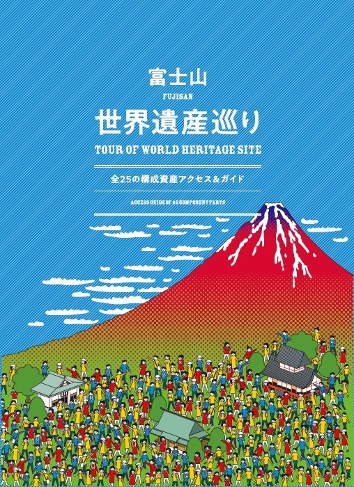 富士山世界遺産巡り（日本語）表紙