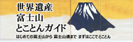 世界遺産富士山とことんガイド