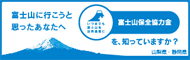 富士山に行こうと思ったあなたへ　富士山保全協力金を、知っていますか？