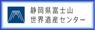 静岡県富士山世界遺産センター