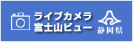 ライブカメラ富士山ビュー静岡県