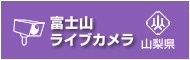 富士山ライブカメラ山梨県