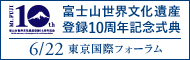 富士山世界文化遺産協議会登録10周年記念