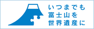 いつまでも富士山を世界遺産に