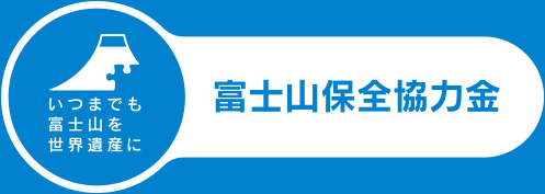 いつまでも富士山を世界遺産に 富士山保全協力金