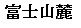 富士山麓